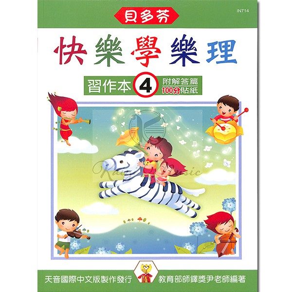 <貝多芬>快樂學樂理：習作本5(附解答篇、100分貼紙)