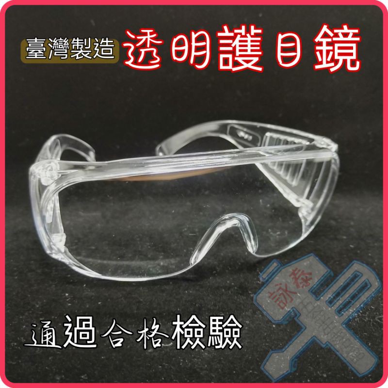 台灣製造 護目鏡 現貨供應 防護眼鏡 護目罩 防疫護目鏡 透明款 護目鏡眼鏡 男女通用
