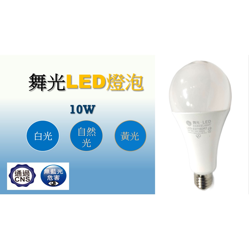 LED燈泡 燈泡 球泡 舞光10W全電壓LED球泡 白光 自然光 黃光