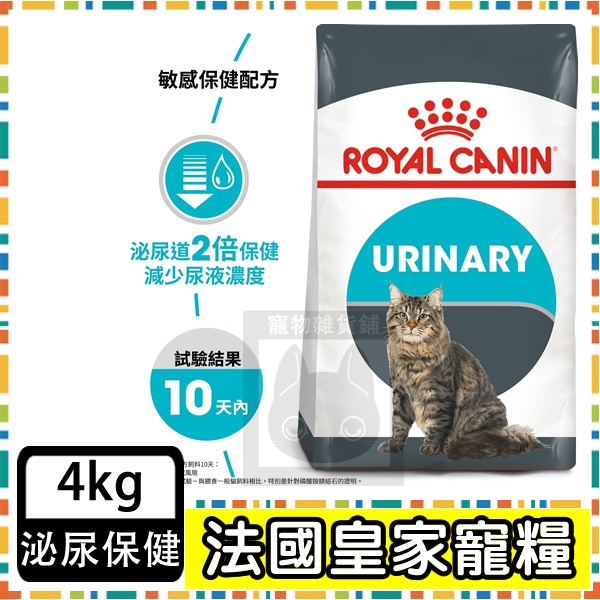 Royal Canin 法國皇家UC33 泌尿道保健成貓--4公斤