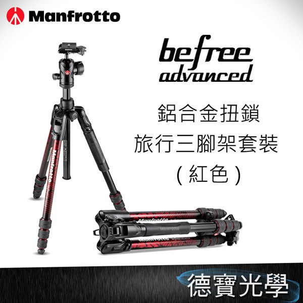 Manfrotto Befree Advanced 鋁合金扭鎖旅行三腳架套裝 總代理公司貨 下殺超低優惠 銀河 德寶光學