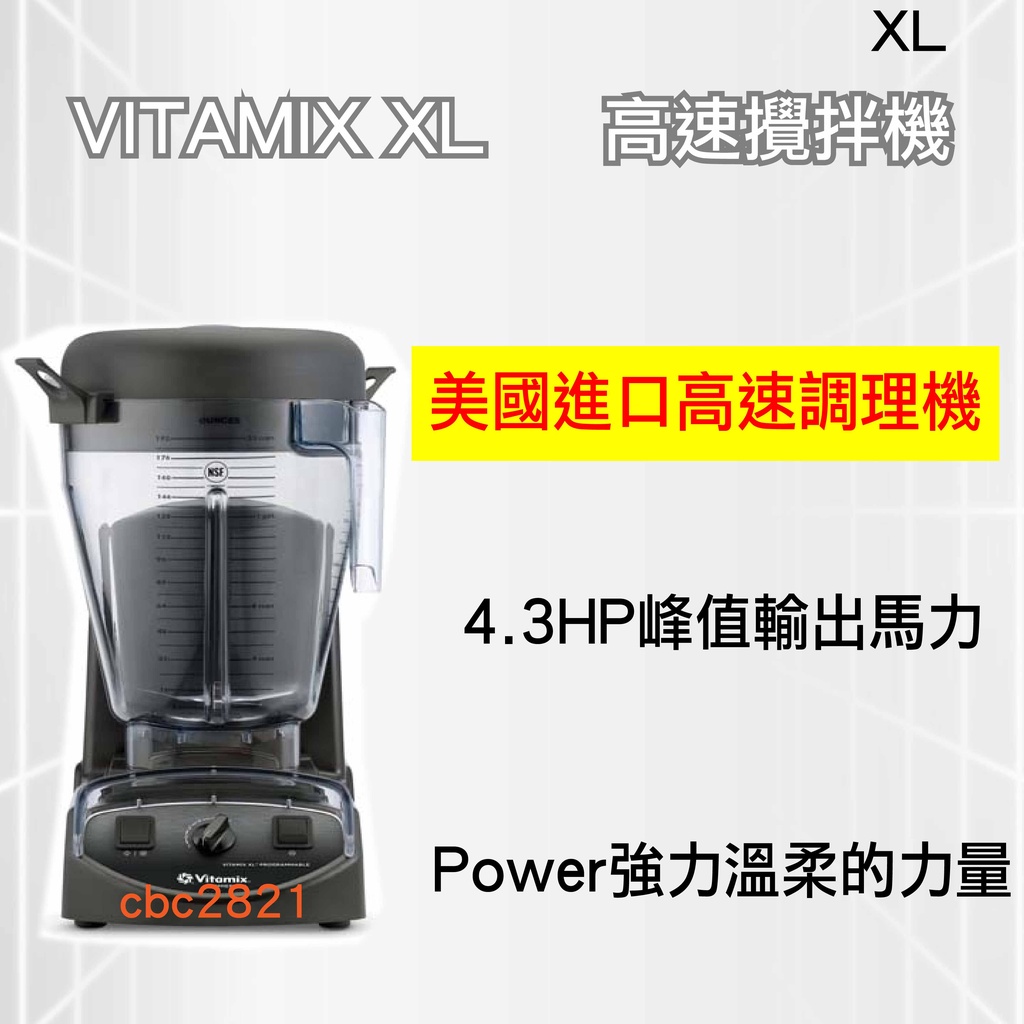 【全新商品】VITAMIX XL  靜音高速攪拌機 4.3HP營業用冰沙機 美國進口高速調理機 攪拌機