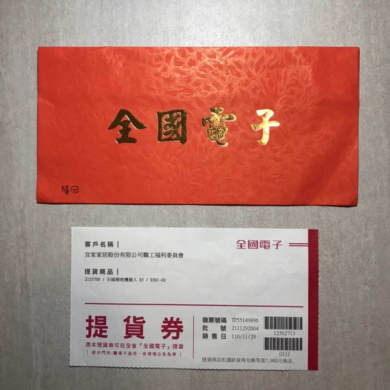 尾牙禮物🎁全國電子禮券$7900（可直接兌換石頭掃地機器人或等價商品）