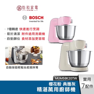 Bosch 精湛萬用廚師機 (粉/灰) MUM58K20TW / MUM58L20TW 內附7配件