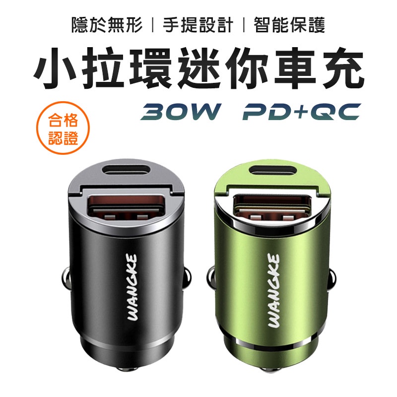 小拉環迷你車充  PD30W PD+ QC3.0雙快充 type-c 車用USB點菸器 極速迷你車充 車充 機車充電孔