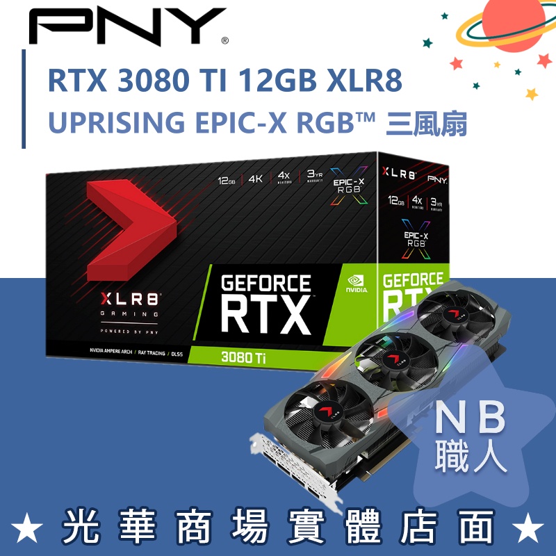 【NB 職人】PNY RTX 3080 TI 12GB XLR8 Gaming UPRISING EPIC-X RGB