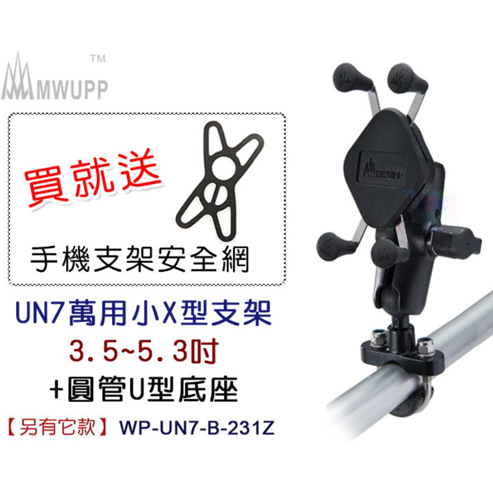 【五匹】UN7萬用小X型支架(3.5~5.3吋)+圓管U型底座 機車支架 導航架 手機架 WP-UN7-B-231Z