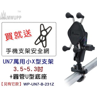 【五匹】UN7萬用小X型支架(3.5~5.3吋)+圓管U型底座 機車支架 導航架 手機架 WP-UN7-B-231Z