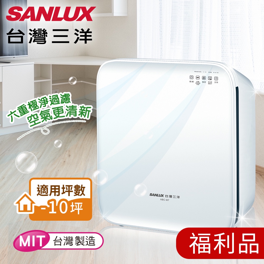 福利品【台灣三洋SANLUX】淨化高效迅速 空氣清淨機(ABC-M7)清淨機/過濾機/過敏