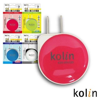 (YOYO柑仔店)歌林 KOLIN 1A AC轉 USB 充電器 KEX-SHAU01 (顏色隨機) 電源插頭