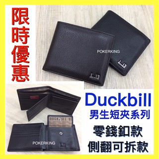 POKER📣(免運) Duckbill 真皮男生短夾 零錢釦兩折款 多卡層款 男生皮夾 男生短夾 男夾 短夾 真皮短夾