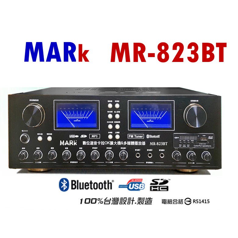 MARk卡拉OK擴大機 MR-823BT支援USB/藍芽 180W+180W 台灣製造~保固1年