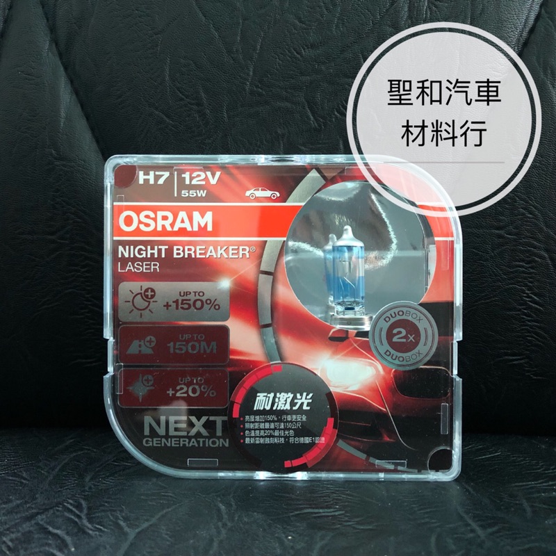 OSRAM/德國歐司朗/H7/Night Breaker Laser/耐激光/增亮150%