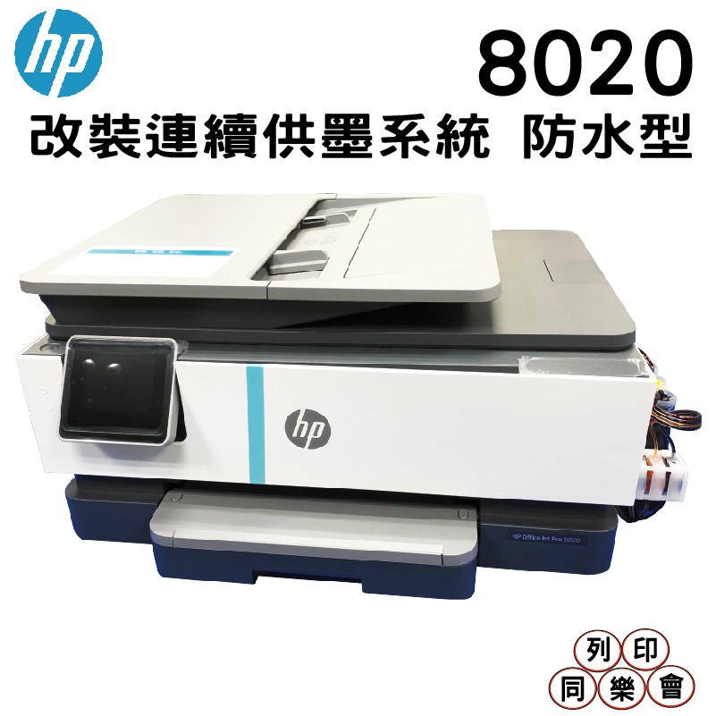 HP OfficeJet Pro 8020 多功能事務機 改裝連續供墨系統 100ml