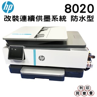 HP OfficeJet Pro 8020 多功能事務機 改裝連續供墨系統 100ml