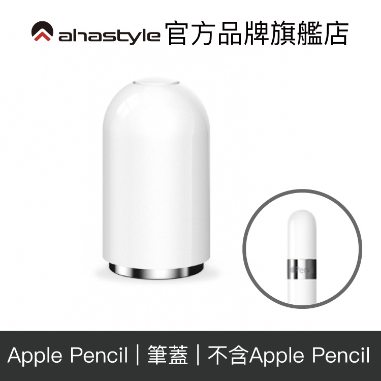 AHAStyle Apple Pencil 1代 磁吸筆蓋 【官方旗艦店】