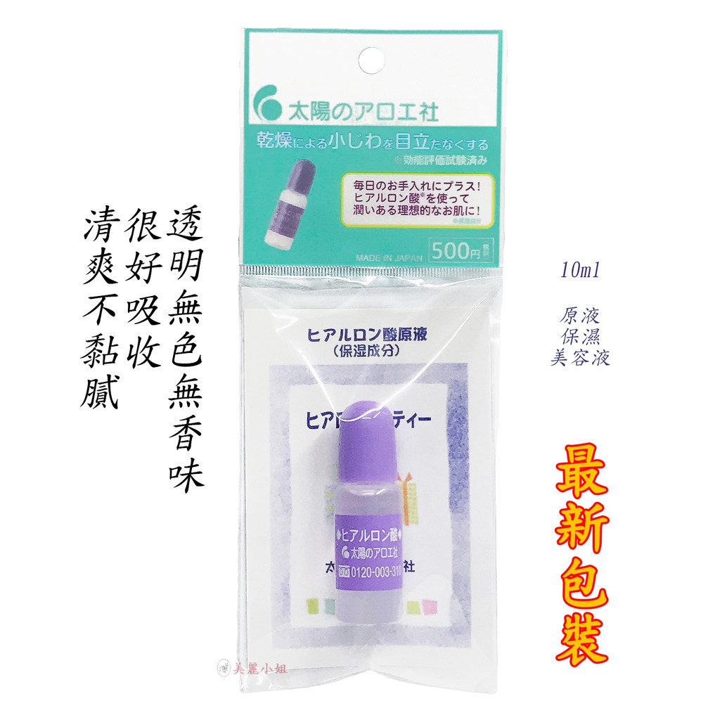 ⚡現貨⚡ 日本原裝 太陽社玻尿酸 10ml 原液 保濕 美容液