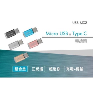 【公司貨含稅】KINYO 耐嘉 鋁合金 Micro USB 轉 Type-C 轉接頭 1入 USB-MC2