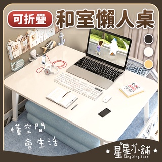 臺灣現貨 懶人桌 折疊桌 和室桌 小桌子 書桌 筆電桌 摺疊桌 電腦桌 床上摺疊桌 床上桌 小邊桌 和室桌子 星星小舖#