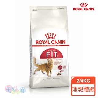 領卷再折【法國皇家Royal Canin】理想體重三圍成貓專用乾糧 F32 2KG/4KG 毛貓寵