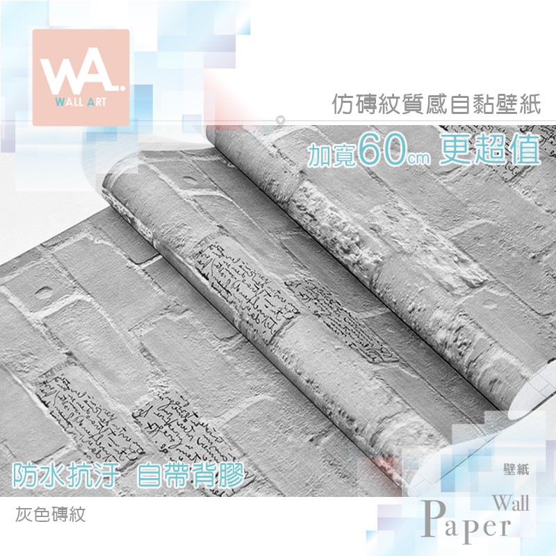 Wall Art 防水抗汙自黏壁紙英文深灰色磚紋加厚加寬60x100cm 附刮板多張不裁切非立體磚塊壁貼