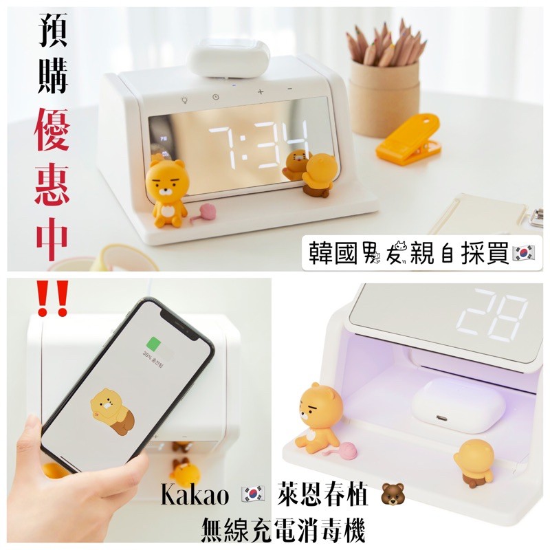 阿蕾韓國代購 Kakaofriends 萊恩春植無線充電消毒機led 電子鬧鐘iphone 3合1充電器 蝦皮購物