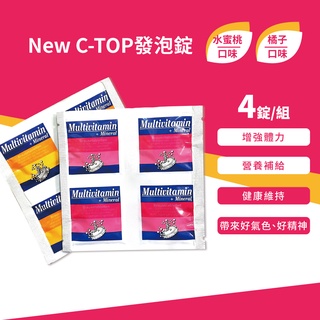 New C-TOP發泡錠 水蜜桃口味/橘子口味 4錠入