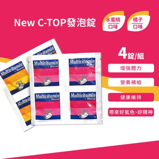 現貨 New C-TOP發泡錠 水蜜桃/橘子口味 4錠入