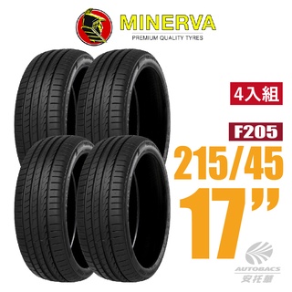 【MINERVA】F205 米納瓦低噪排水運動操控轎車輪胎 四入組 215/45/17(安托華)適用車款ALTIS