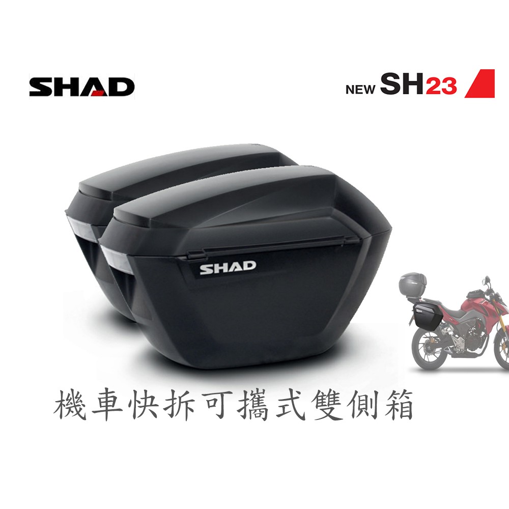 西班牙 SHAD SH23 機車快拆硬式雙側箱 適用黃牌紅牌重機XADV R1200 AK550 SV650(台中一中街