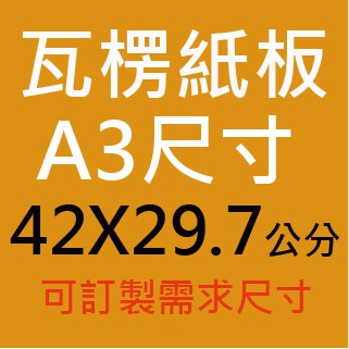 瓦楞紙板a3尺寸42x29 7公分100片 箱 瓦楞隔板 蝦皮購物