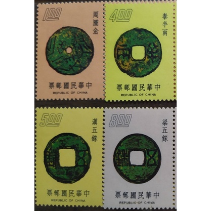 民國64年 古代錢幣郵票 (4枚一套) 台灣郵票 收藏