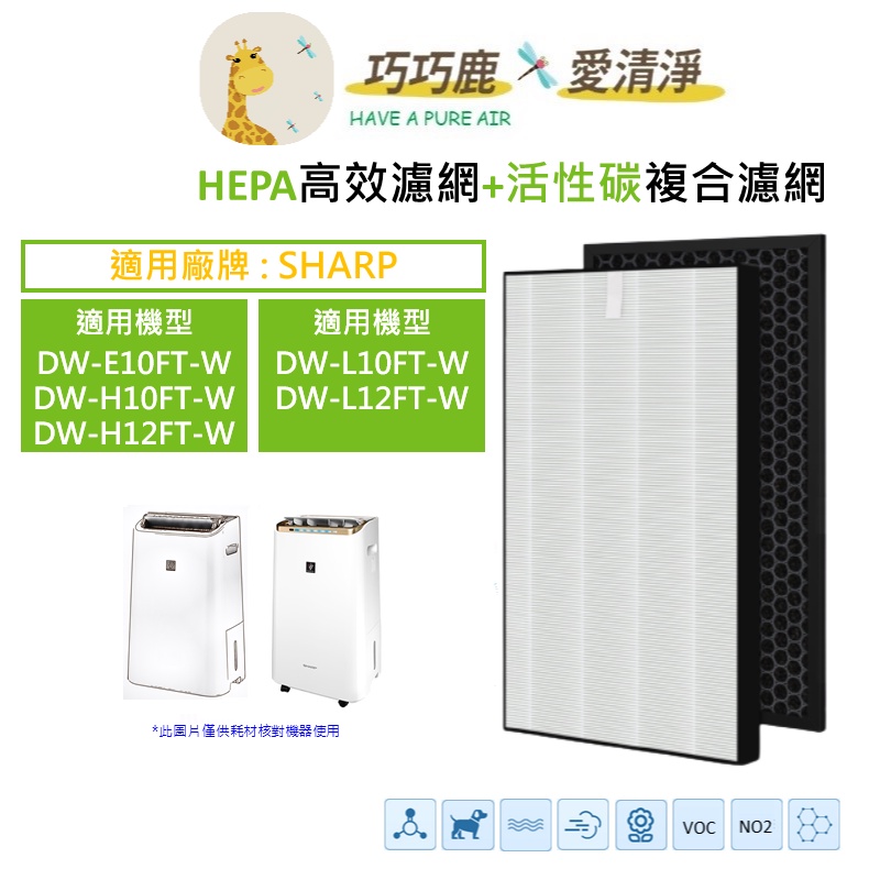 適用 SHARP 夏普 DW-E10FT-W H10FT-W H12FT-W L10FT-W L12FT-W 濾網