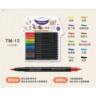 雄獅 布的雙頭彩繪筆12色(TM-12)