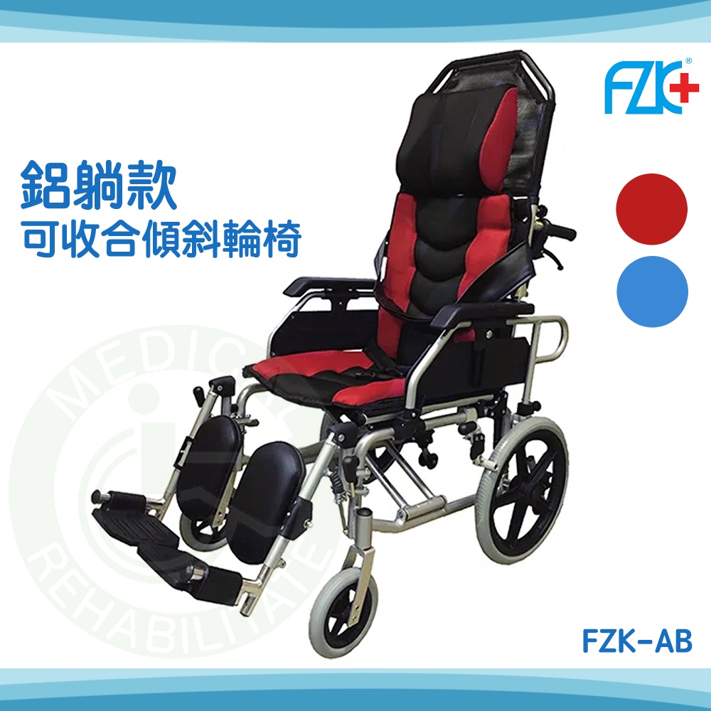 【免運】富士康 FZK-AB 鋁合金仰躺款 可收合 高背輪椅 輪椅 鋁合金輪椅 補助項目