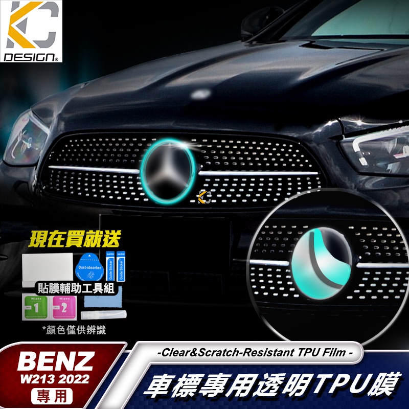 BENZ 賓士 W213 E300 GLC 中網 前保桿 前標 感應器 水箱罩 犀牛盾 犀牛皮 改色膜 保護膜 貼