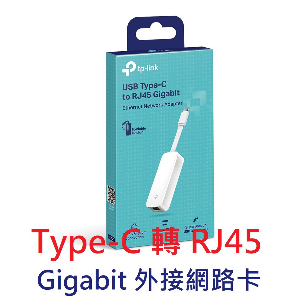 含稅~TP-Link UE300C USB 3.0 Type-C轉RJ45 Gigabit 外接網路卡 TYPE-C網卡