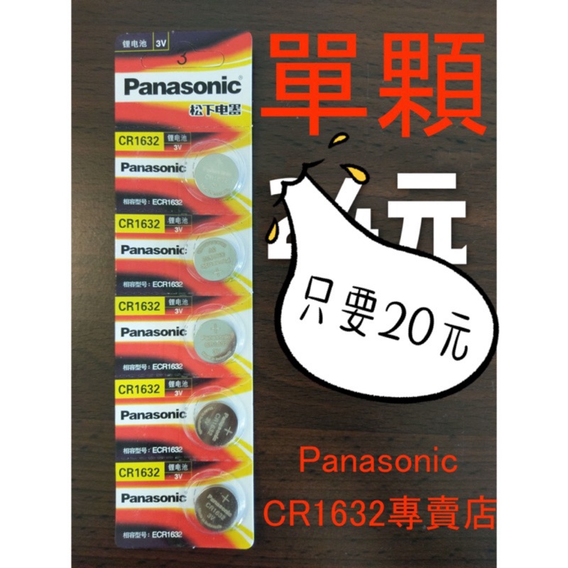 CR1632$$運費40$$ 國際牌 水銀電池 鈕扣型電池 Luxgen Toyota 汽車遙控器 胎壓偵測器