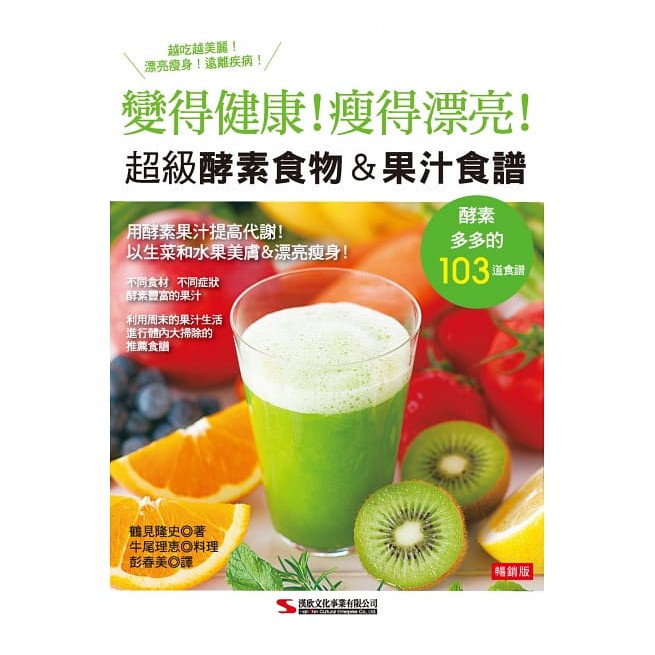 超級酵素食物＆果汁食譜 (暢銷版)