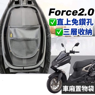 【現貨免運+直上】force 2.0 車廂置物袋 機車置物袋 機車收納袋車廂收納 YAMAHA force2.0 收納袋