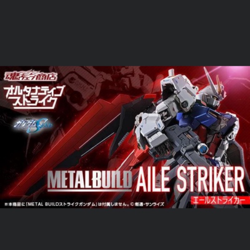 專屬賣場kc***91  METAL BUILD AILE STRIKER 攻擊鋼彈 翔翼背包 飛行裝備 非本人勿下標