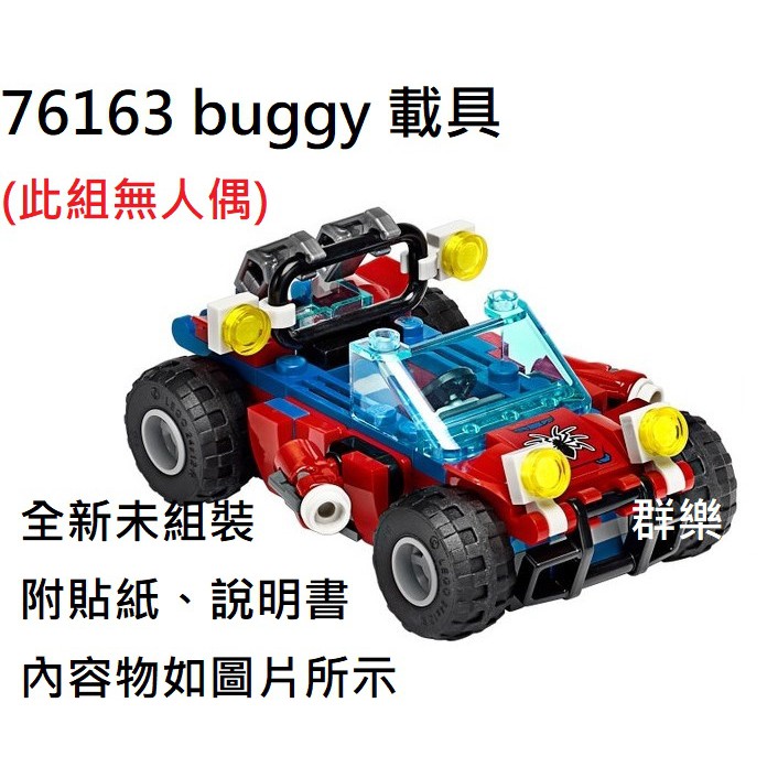 【群樂】LEGO 76163 拆賣 buggy 載具 現貨不用等