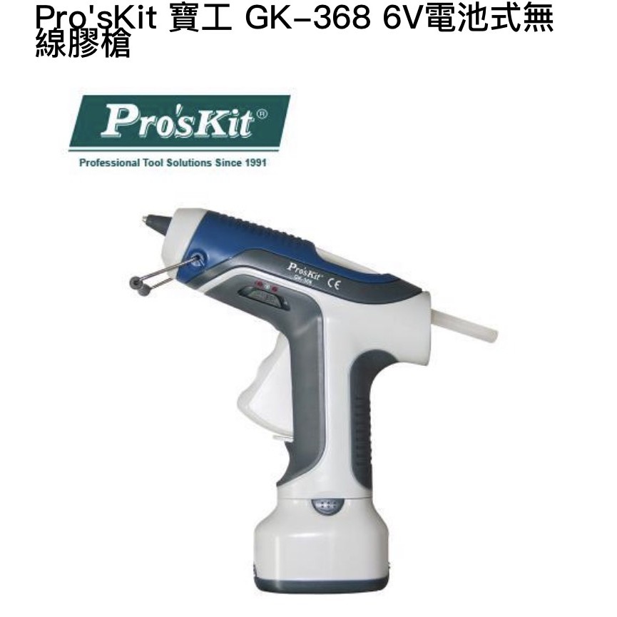 ★Pro'sKit寶工 GK-368 6V電池式無線膠槍★