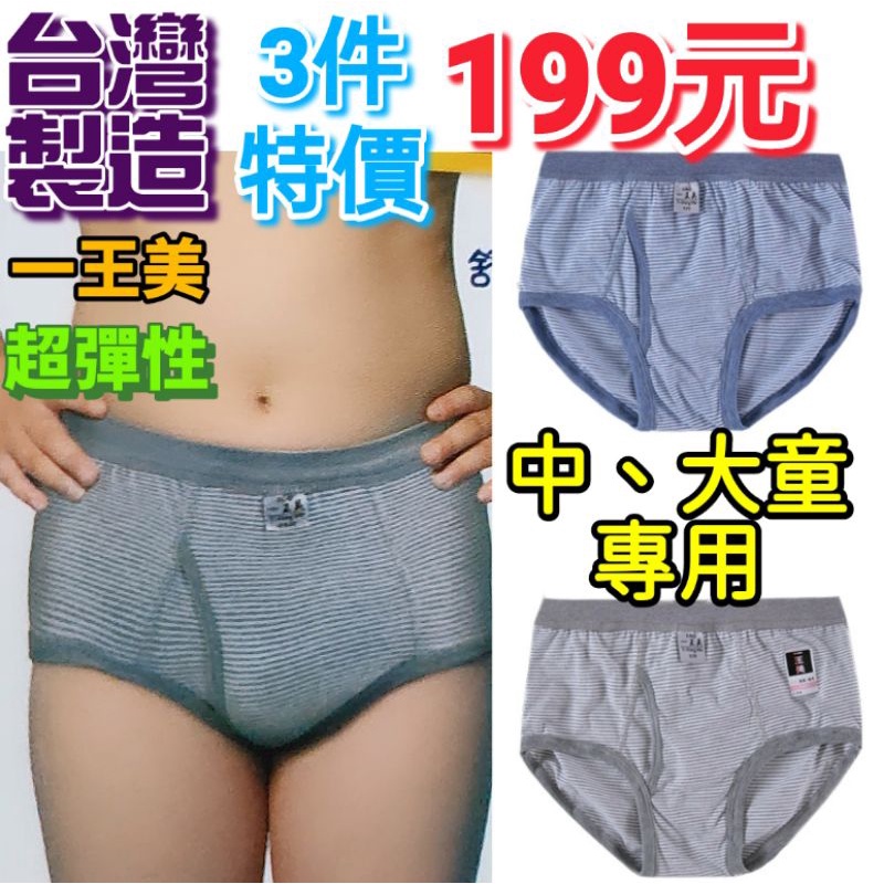 台灣🇹🇼一王美 男中、大童專用 彈性三角內褲 XXL~4XL(8329)男童內褲、大童內褲