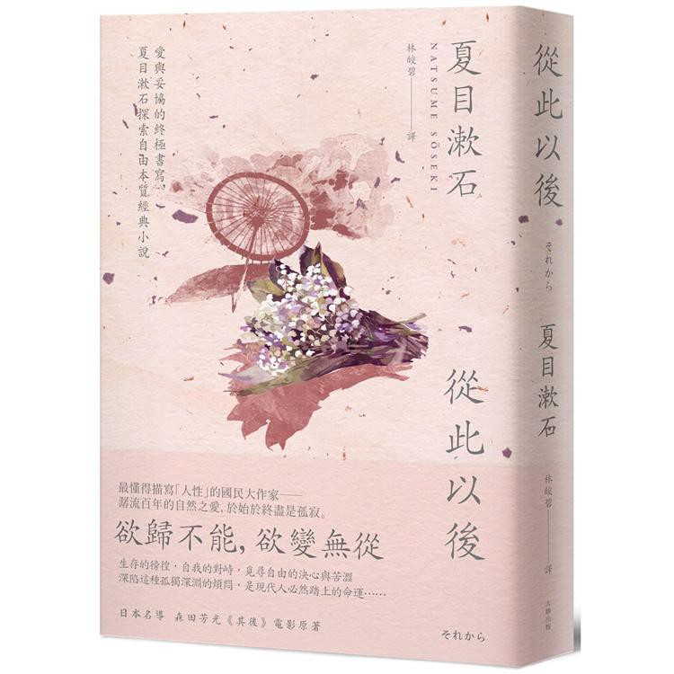 書適 從此以後 愛與妥協的終極書寫 夏目漱石探索自由本質經典小說 二版 夏目漱石 大牌 蝦皮購物