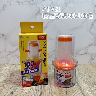 《百寶家》ASVEL 擠壓式調味沾油罐 60ml 橘色白色隨機出貨 刷油 矽膠油刷