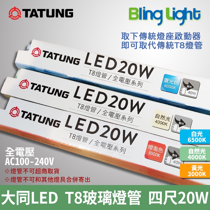 ◎Bling Light LED◎大同節能T8燈管/玻璃燈管，四尺，18W全電壓1680lm，CNS認證，保固一年