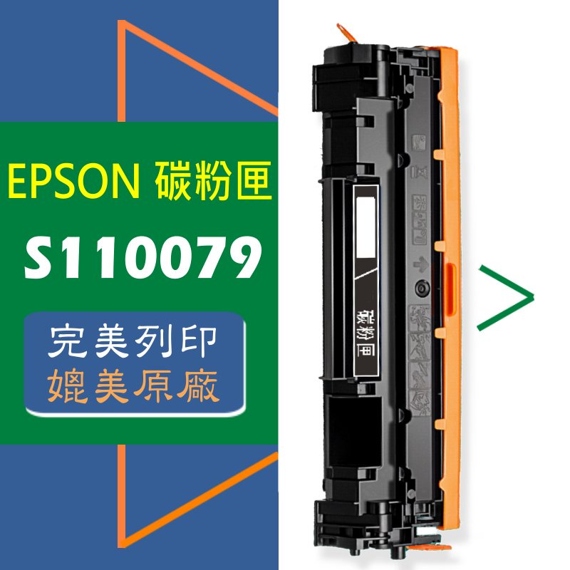 EPSON 碳粉匣 S110079 高容量 適用: M220DN/M310DN/M320DN