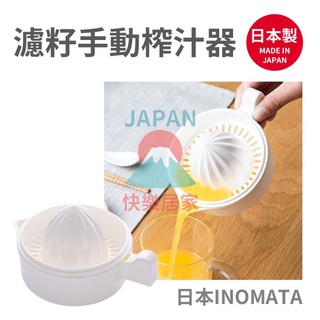 🌸【現貨】日本製 INOMATA 圓形單耳榨汁器 濾籽手動榨汁器 檸檬榨汁 柳丁榨汁 葡萄柚榨汁 濾籽 榨汁器