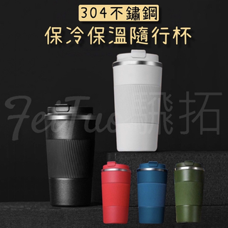 Tw現貨 磨砂質感 咖啡杯 304不鏽鋼 防滑保溫杯 保冷保熱隨行杯 手提飲料杯 飲水杯 冰霸杯 車用保溫杯 隨行杯